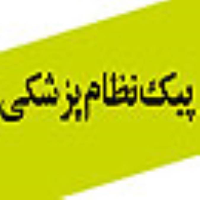 فصلنامه پيك نظام پزشكي رشت