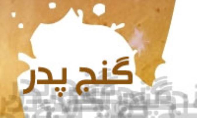 گنج پدر