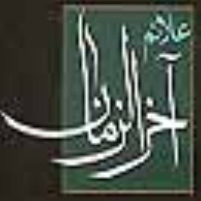 علائم آخرالزمان