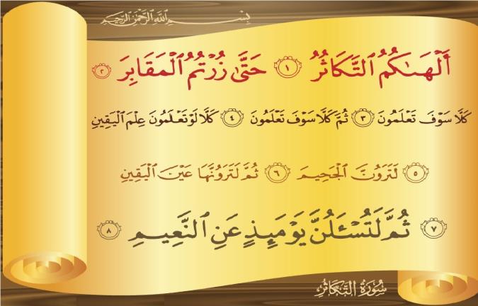 فضیلت قرائت و خواص سوره تکاثر
