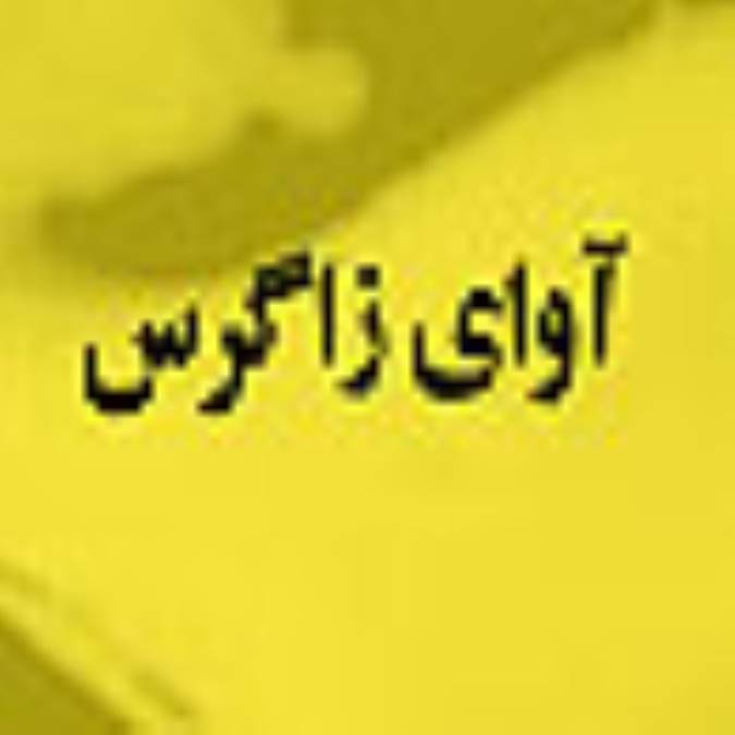 هفته نامه آواي زاگرس