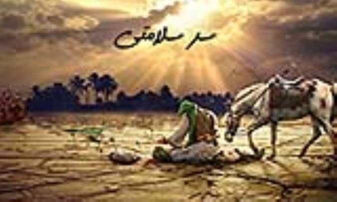 سر سلامتی