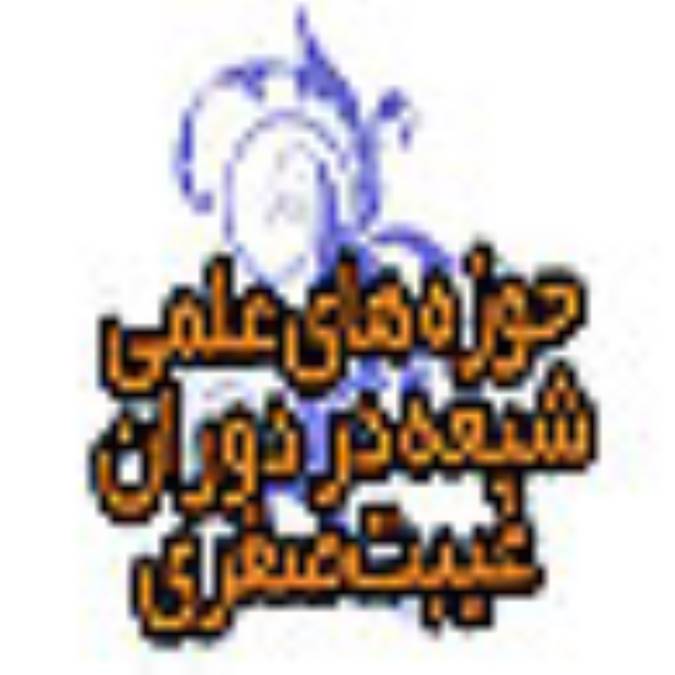 حوزه هاي علمي و دستاوردهاي آن در عصر غيبت صغري