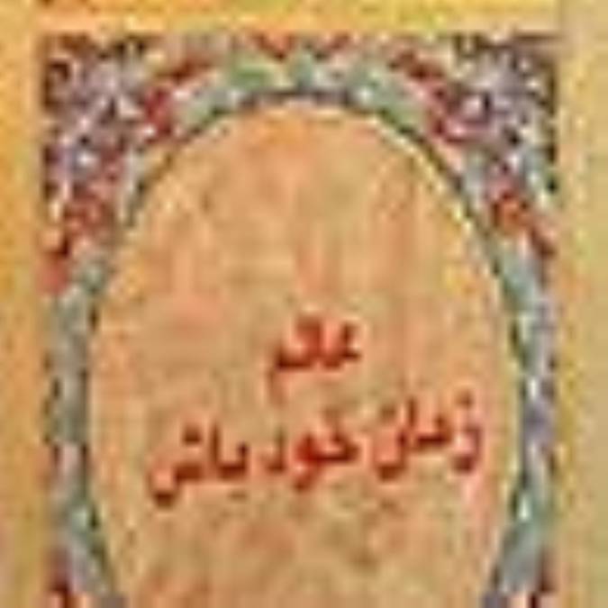 عالم زمان خود باش!