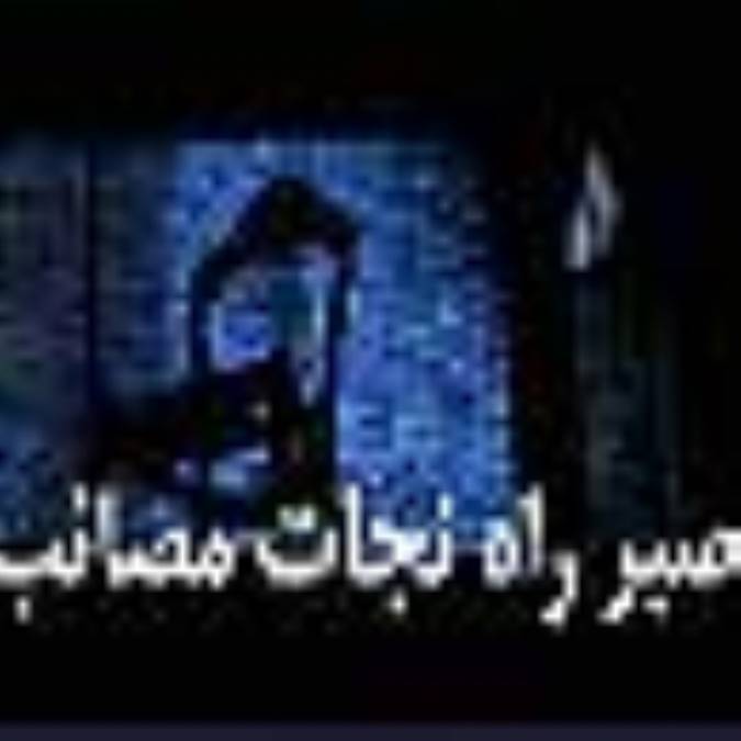 صبر؛ راه نجات از مصائب