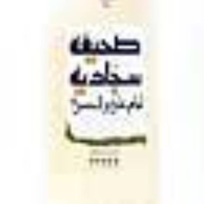 دكترين و سياست‌هاى دفاعى ـ امنيتى در صحيفه سجاديه