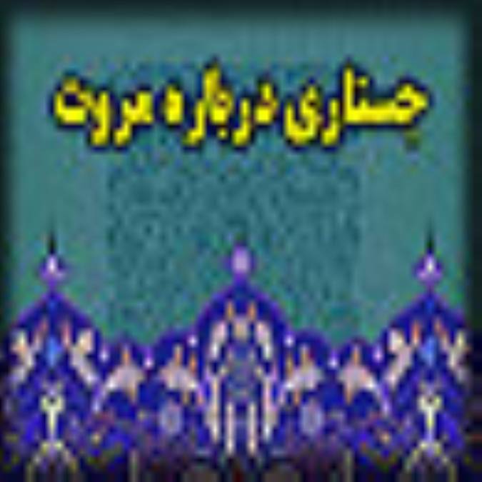 جستاري درباره  مروت