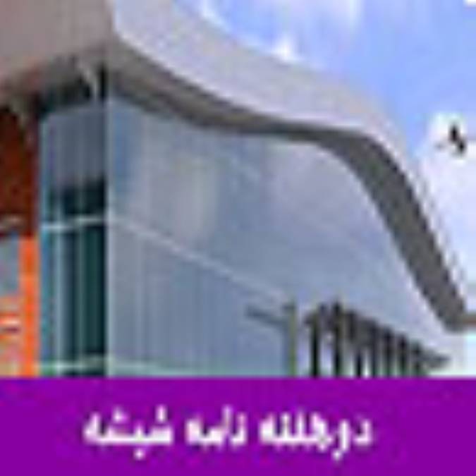 دوهفته نامه شيشه