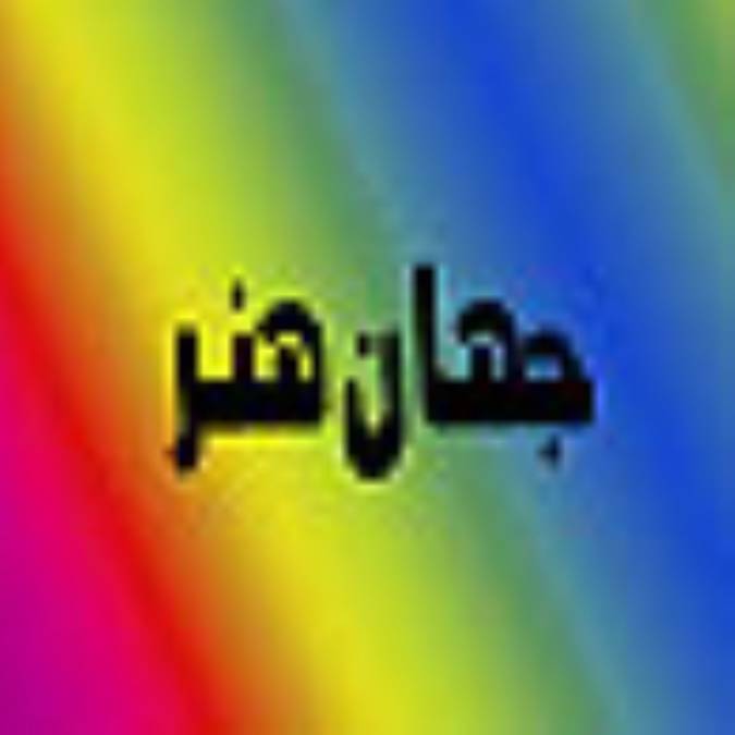 ماهنامه جهان هنر