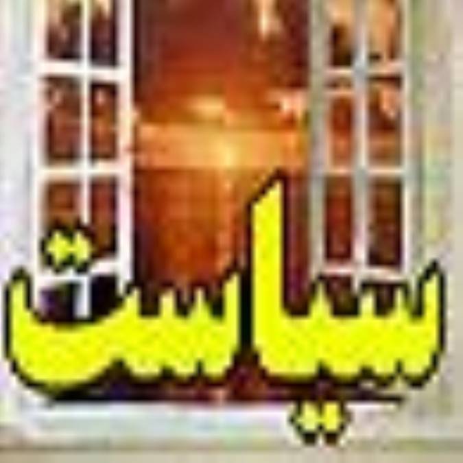 سياست و حكومت (3)
