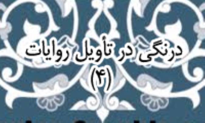 درنگي در تأويل روايات (4)