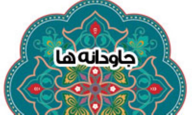 جاودانه‏ ها