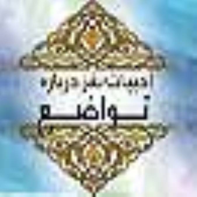 ابيات نغز درباره ي تواضع