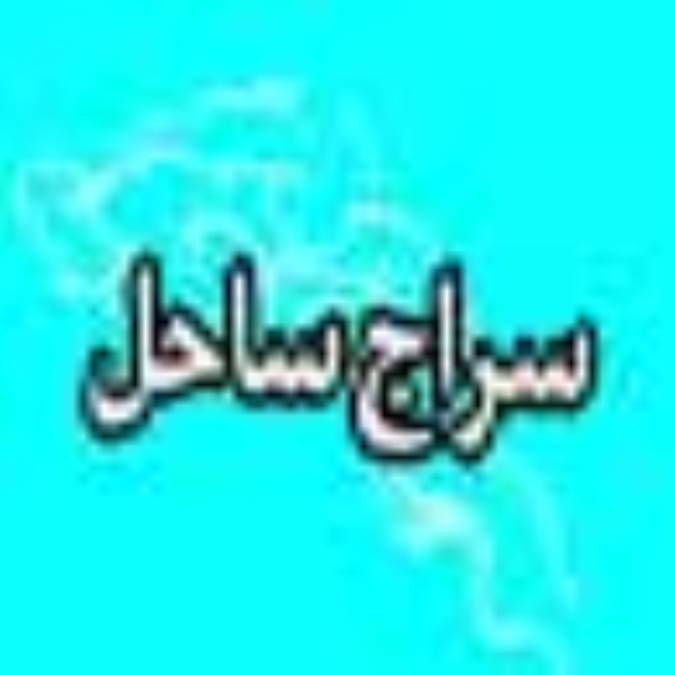 هفته نامه سراج ساحل