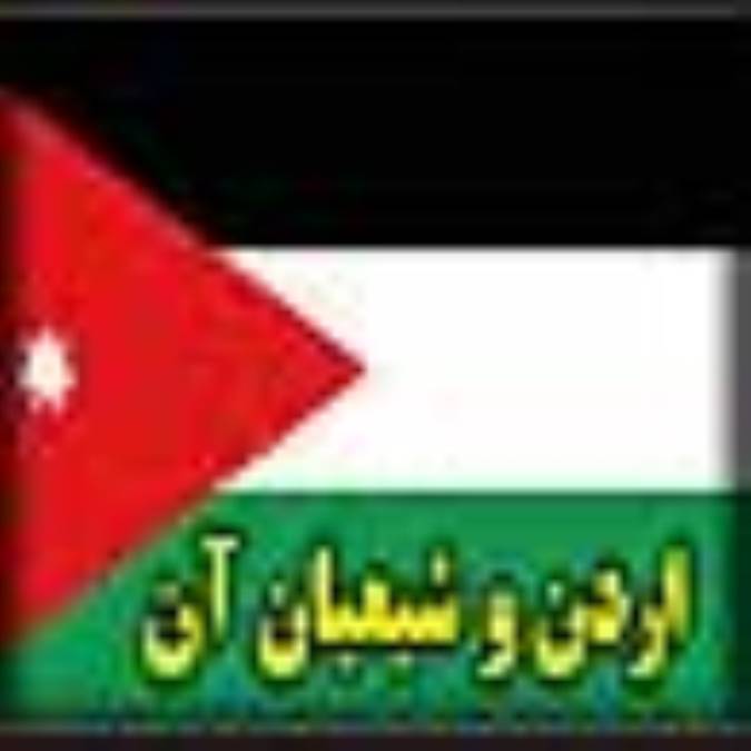 وضعيت اردن و شيعيان آن