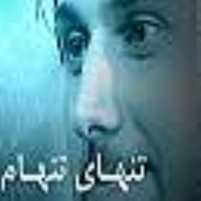 تنهای تنهام