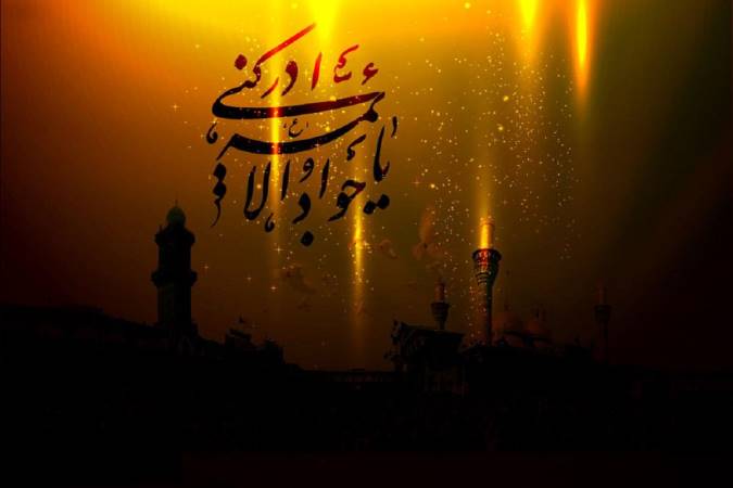 مهم ترین رویدادهای دوران امام جواد(ع)