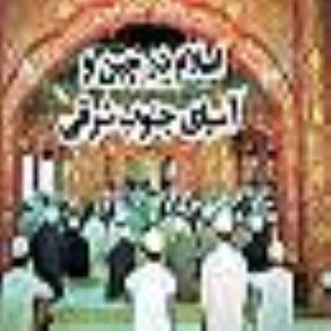 اسلام در چين و آسياي جنوب شرقي