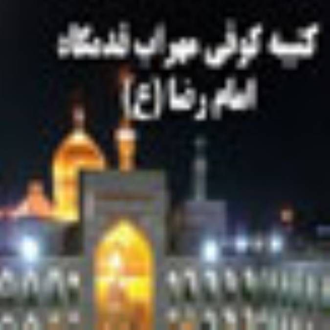 کتيبه کوفي محراب قدمگاه امام‏ رضا