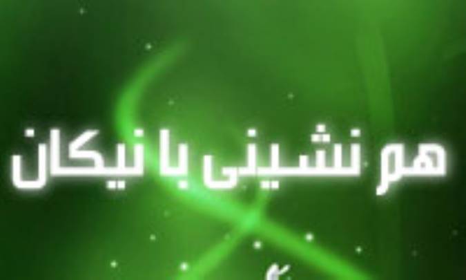 هم نشيني با نيكان