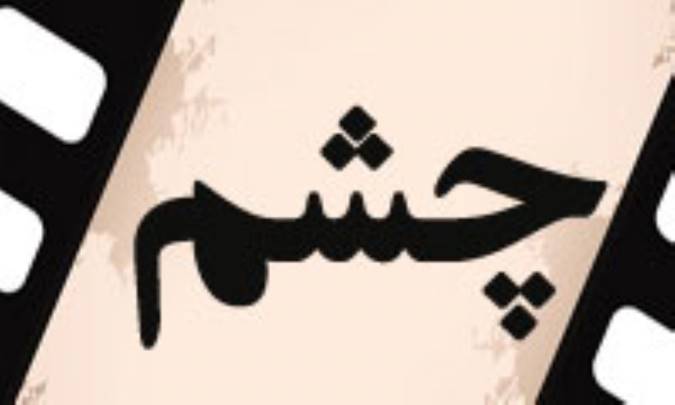 نقدي بر فيلمنامه «چشم»
