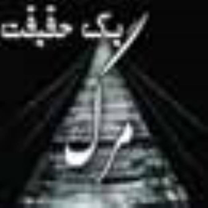 مرگ يك حقيقت است