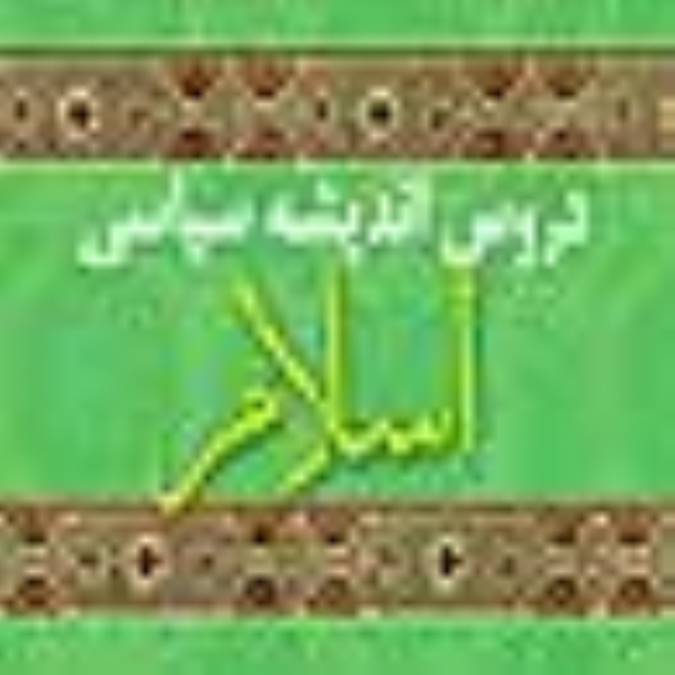 دروس انديشه سياسي اسلام