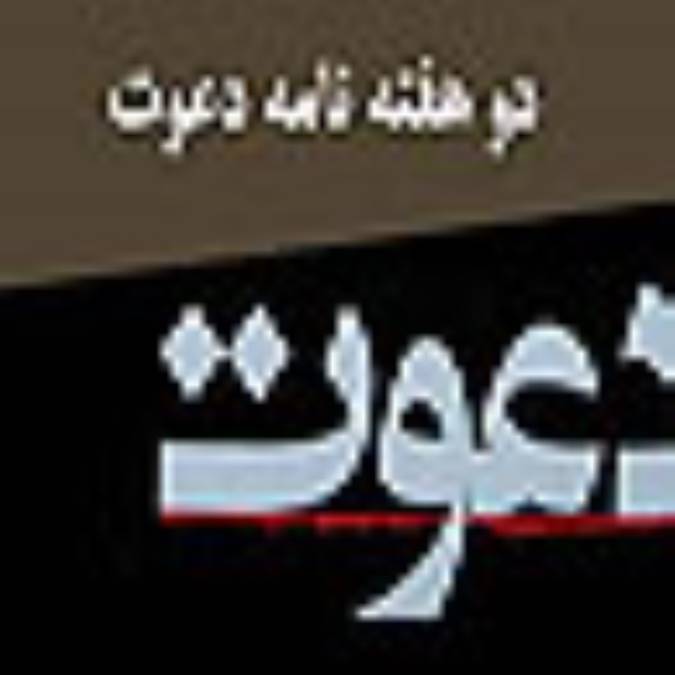 دو هفته نامه دعوت