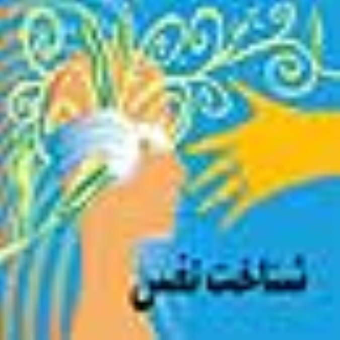 شناخت نفس
