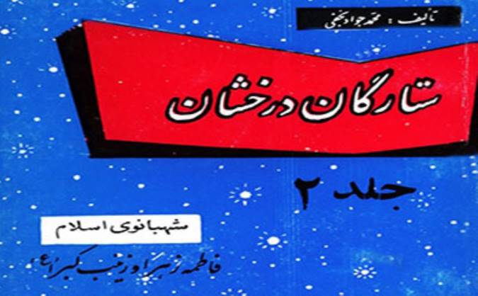 شهبانوی اسلام، فاطمه‌ زهرا و زینب کبرا علیهما السلام