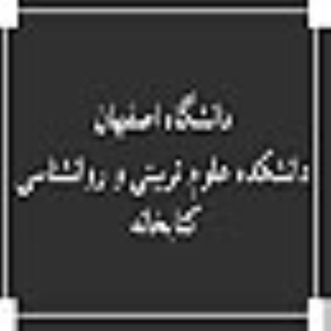 دانشگاه اصفهان. دانشكده علوم تربيتي و روانشناسي ، کتابخانه 