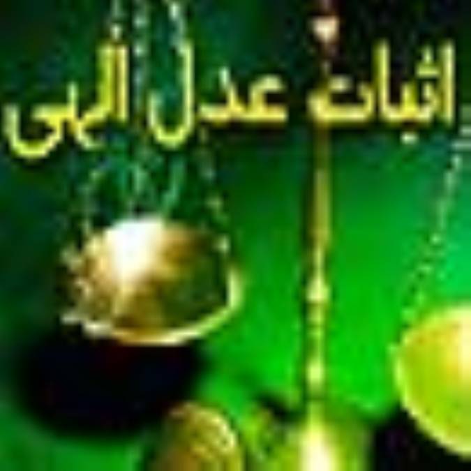 اثبات عدل الهي