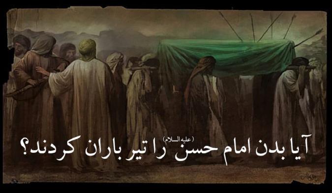 آیا پیکر امام حسن(ع) را تیرباران کرده اند؟