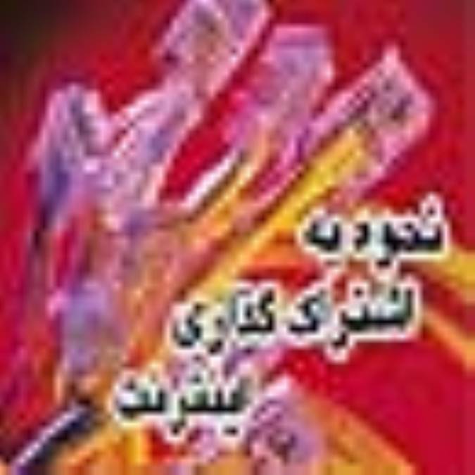 نحوه به اشتراك گذاري اينترنت