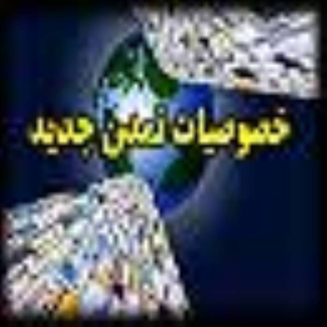 خصوصيات تمدن جديد