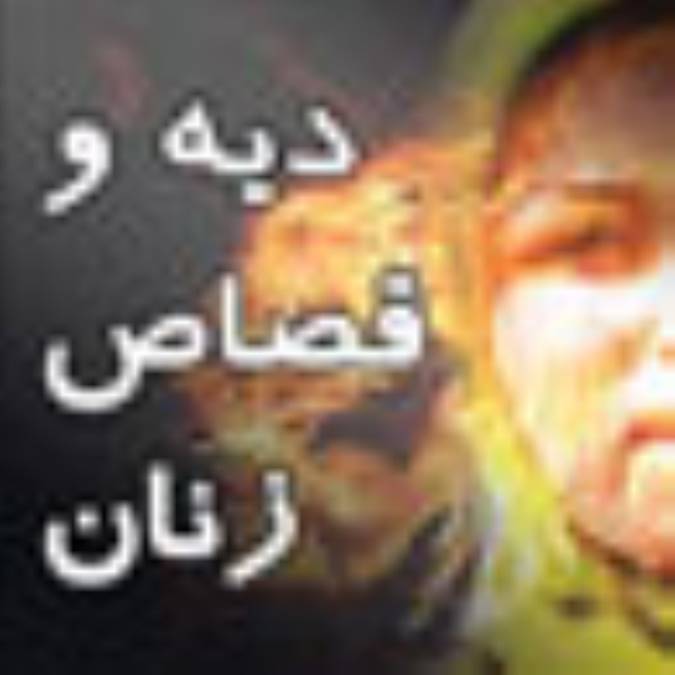 دیه و قصاص زنان