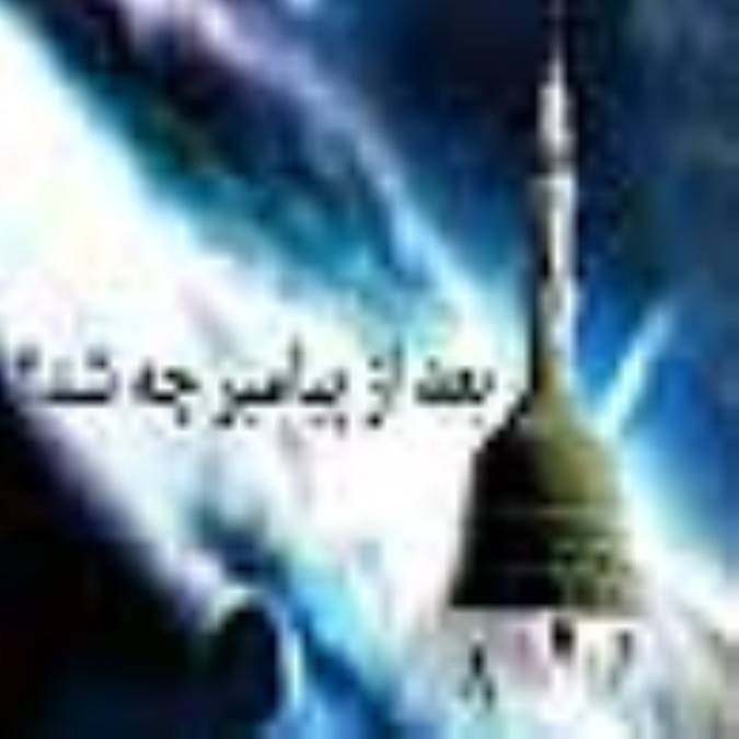 بعد از پیامبر چه شد؟