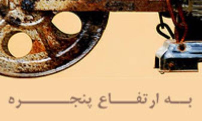 به ارتفاع پنجره