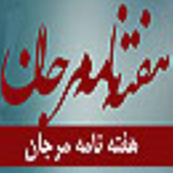 هفته نامه مرجان