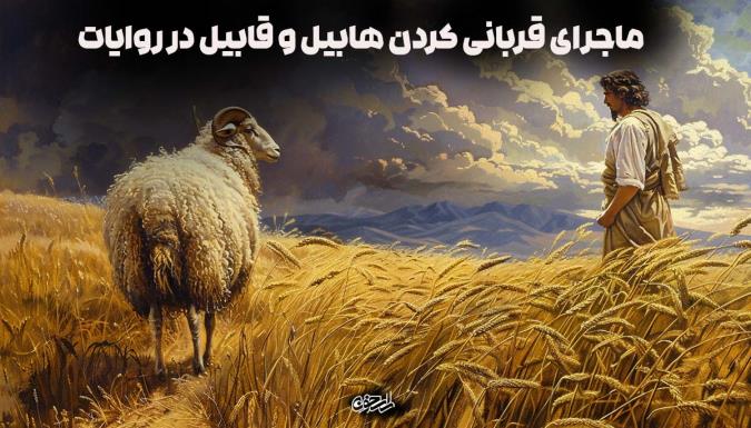 ماجرای قربانی کردن هابیل و قابیل در روایات