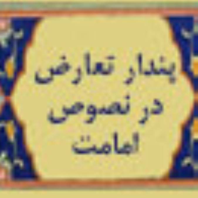 پندار تعارض در نصوص امامت (1)