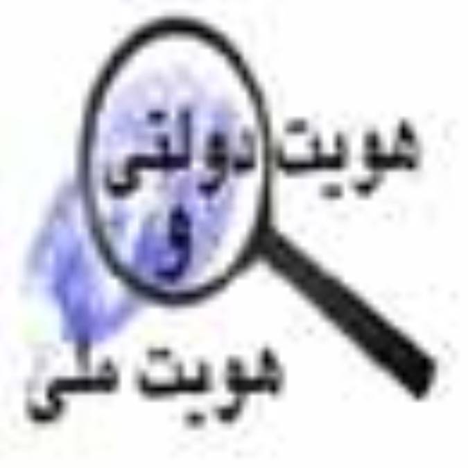 هويت دولتي و هويت ملي