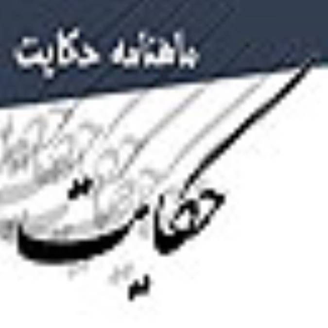 ماهنامه حكايت