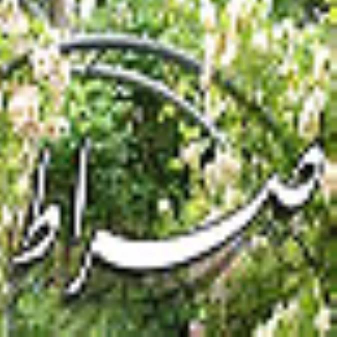 فصلنامه صراط