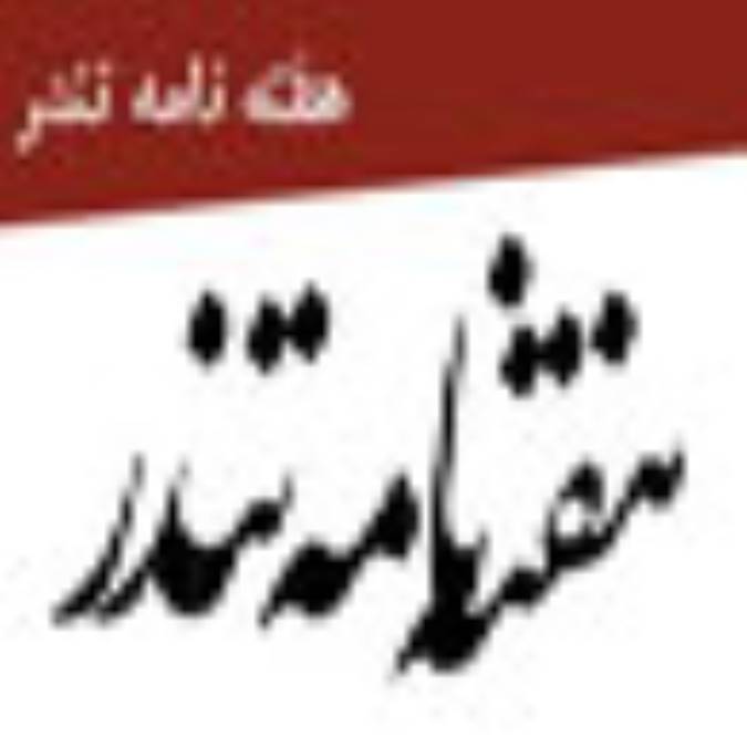 هفته نامه تندر