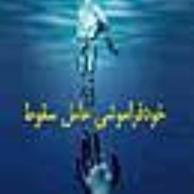 خودفراموشي، عامل سقوط