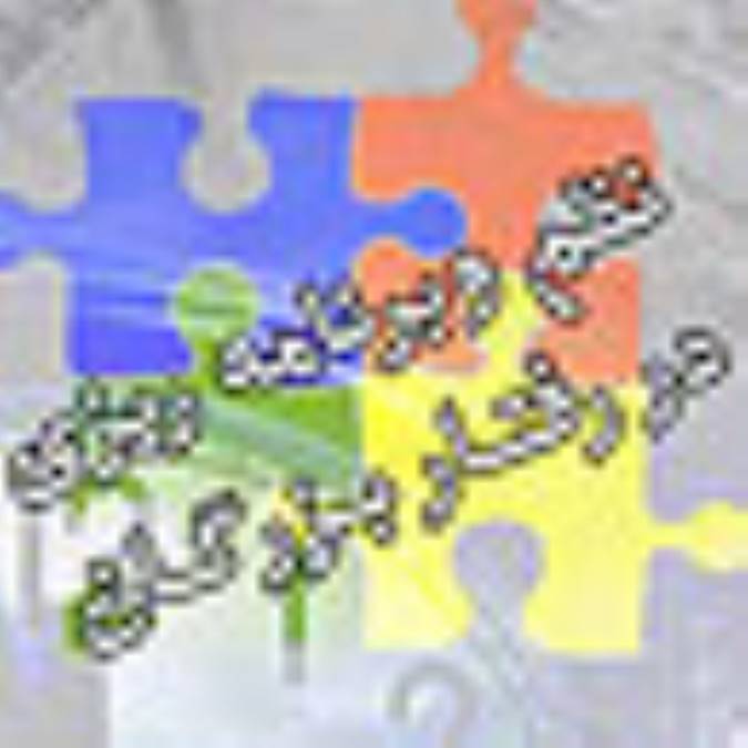 نظم و برنامه‌ريزي در رفتار بزرگان