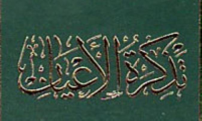 معرفی کتاب تذكرة الأعيان