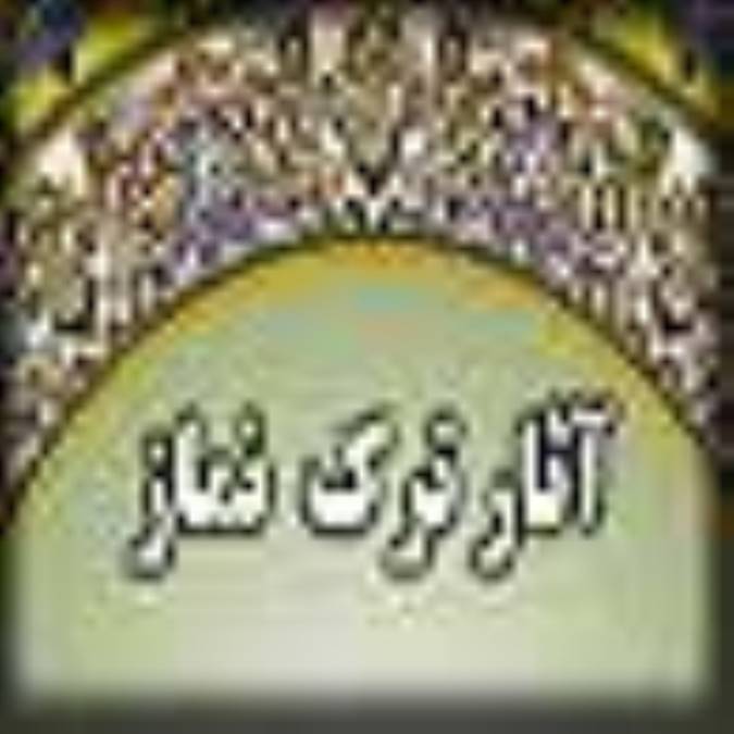 آثار ترک نماز (3)