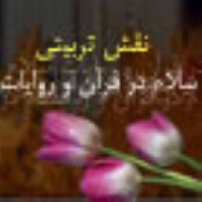 نقش تربيتي سلام درقرآن و روايات